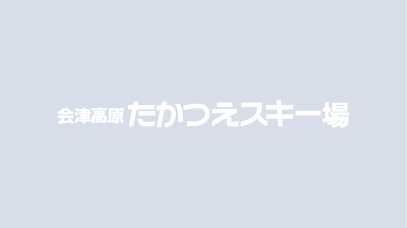 2026-27シーズン券販売のご案内