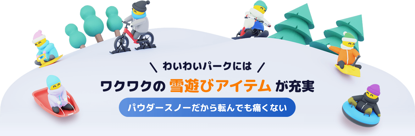 わいわいパーク