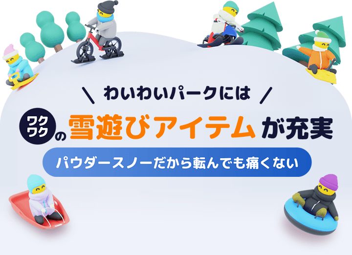 わいわいパーク