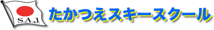 たかつえスキースクール ロゴ